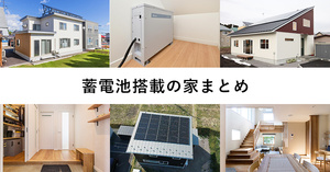 太陽光発電や蓄電池搭載の住宅事例まとめ