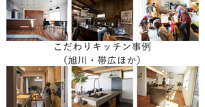 こだわりキッチン事例（旭川・帯広ほか）