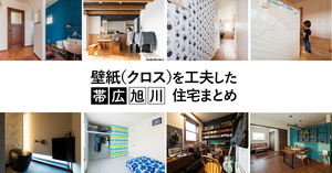 【帯広・旭川】壁紙（クロス）を工夫した住宅10選