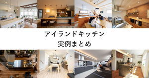アイランドキッチンの実例まとめ