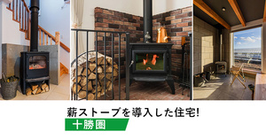 【十勝圏】我が家に薪ストーブを導入した8事例!