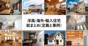 洋風・海外・輸入住宅総まとめ(定義と事例)