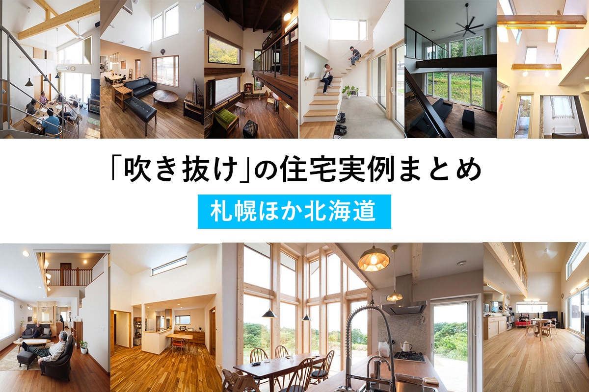 札幌ほか北海道 吹き抜け の住宅実例まとめ