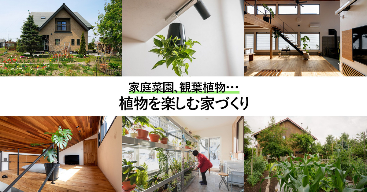 家庭菜園、観葉植物…植物を楽しむ家づくり5選