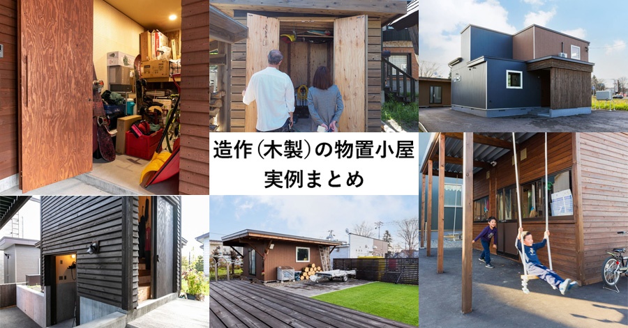 造作（木製）の物置小屋・実例まとめ