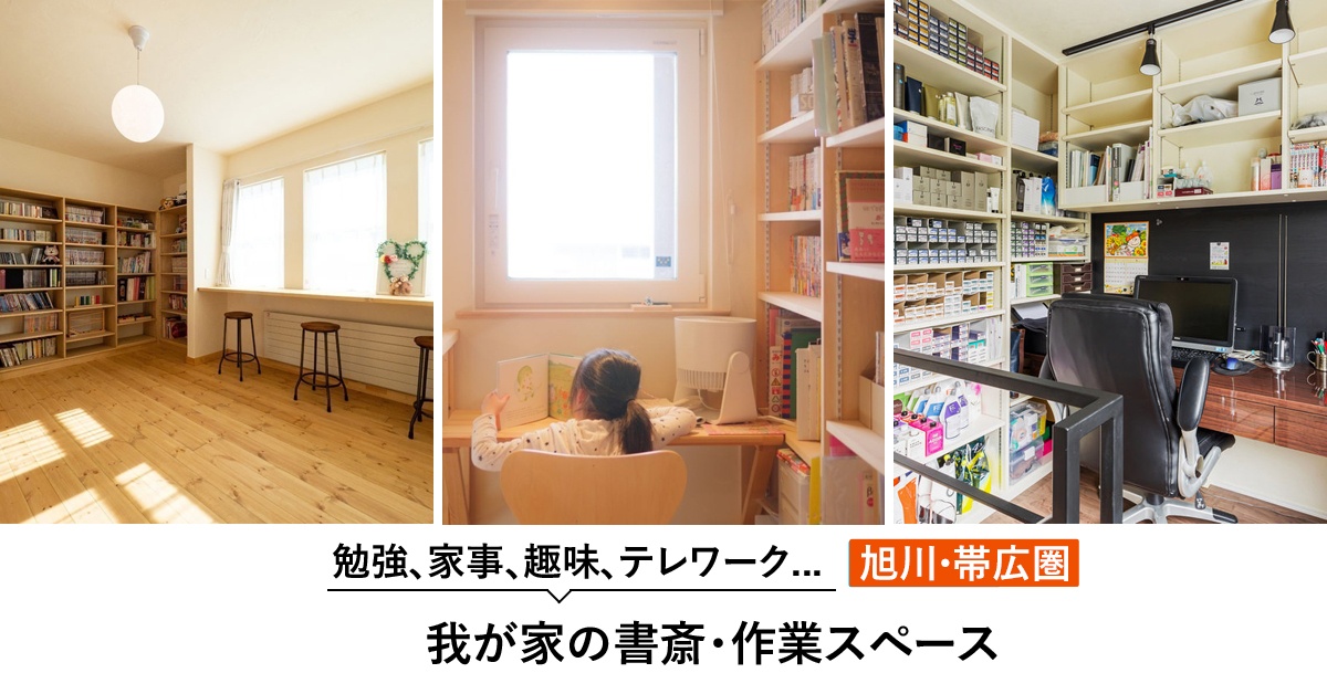 旭川・帯広】我が家の書斎・作業スペース10 選