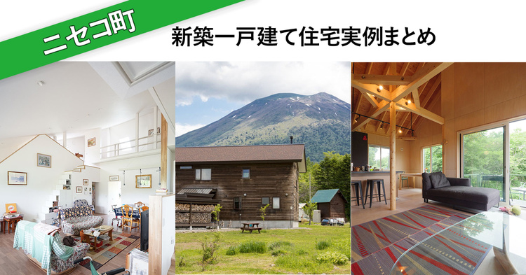 【ニセコ/NISEKO resort】新築一戸建て住宅実例まとめ