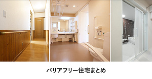 バリアフリー住宅まとめ