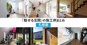 「魅せる玄関」の施工例まとめ【札幌版】