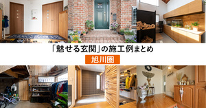 家づくりの参考に!住まいの「玄関」10事例(旭川圏)