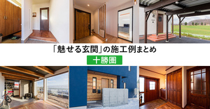 十勝の住宅は「玄関」の工夫も多彩！厳選17事例