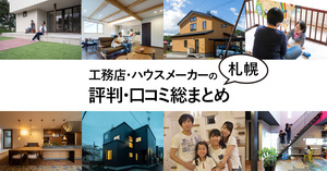 【札幌圏】工務店・ハウスメーカーの評判・口コミ総まとめ　