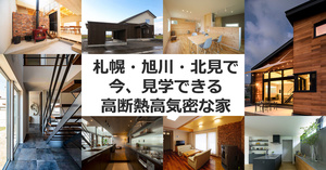 札幌・旭川・北見で今、見学できる高断熱高気密な家