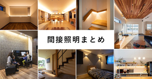 新築住宅の間接照明(建築化照明)の実例 40選