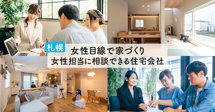 【札幌】女性目線で家づくり~女性担当に相談できる住宅会社10選