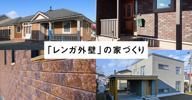 「レンガ外壁」の家づくり５選（北海道）