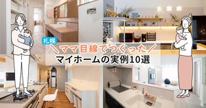 【札幌】ママ目線でつくったマイホームの実例10選