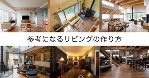 参考になるリビングの作り方25選