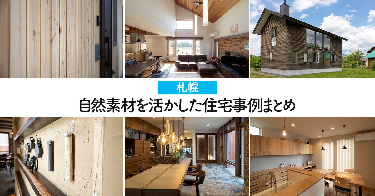 札幌 自然素材を活かした住宅30事例まとめ 22年版 いえズーム Iezoom