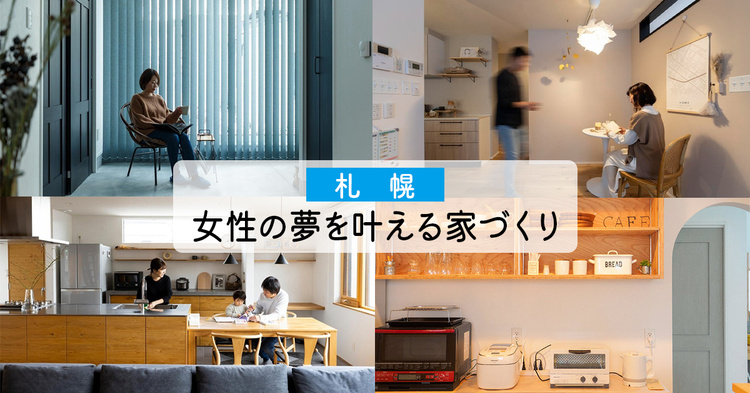 【札幌】女性の要望・夢を叶える家づくり10選