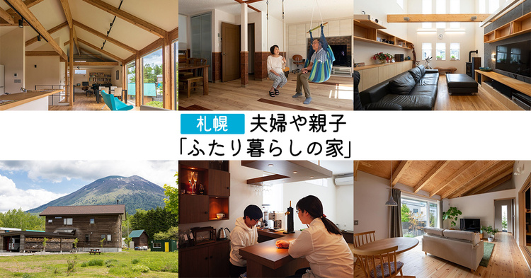 【札幌】夫婦や親子「ふたり暮らしの家」10選