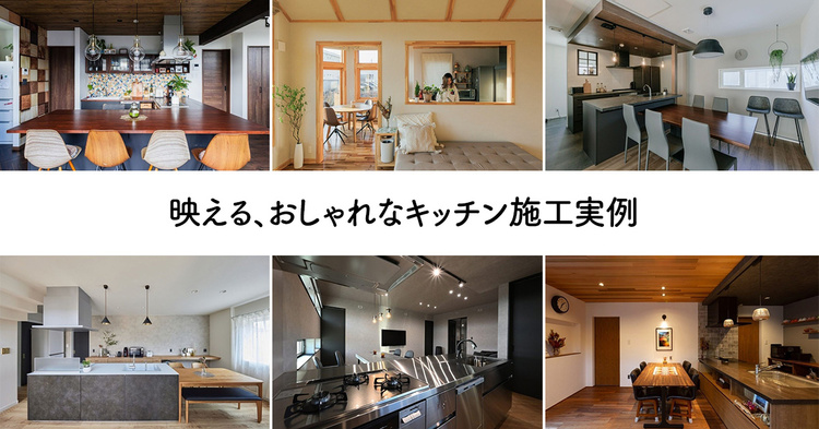 映える、おしゃれなキッチン施工実例20選　【札幌ほか北海道】