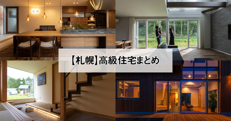 【札幌】高級住宅まとめ15　2022年版