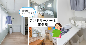 洗濯物をどこで干す？「ランドリールーム」事例20選