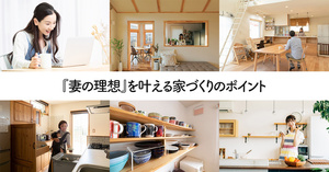 『妻の理想』を叶える家づくり20のポイント