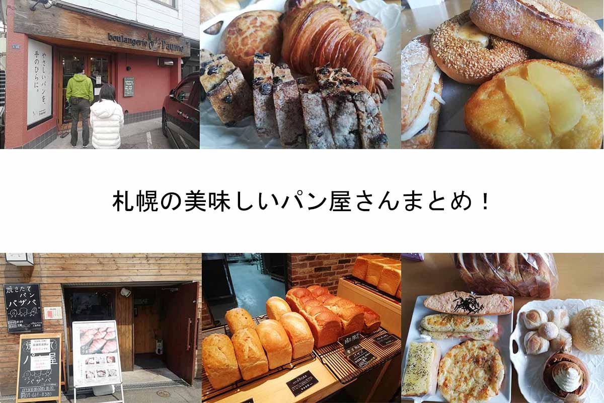 美味しいお店だけ！！札幌のパン屋さん８選 | いえズーム（iezoom）