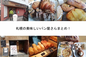 美味しいお店だけ！！札幌のパン屋さん８選