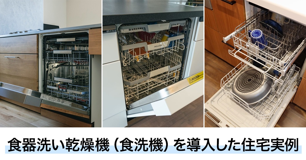 食器洗い乾燥機（食洗機）を導入した住宅実例7選 | いえズーム