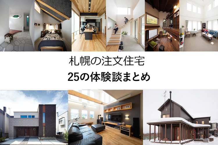 札幌の注文住宅～25の体験談まとめ【2022年版】