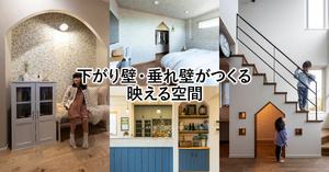 下がり壁・垂れ壁がつくる映える空間 8選