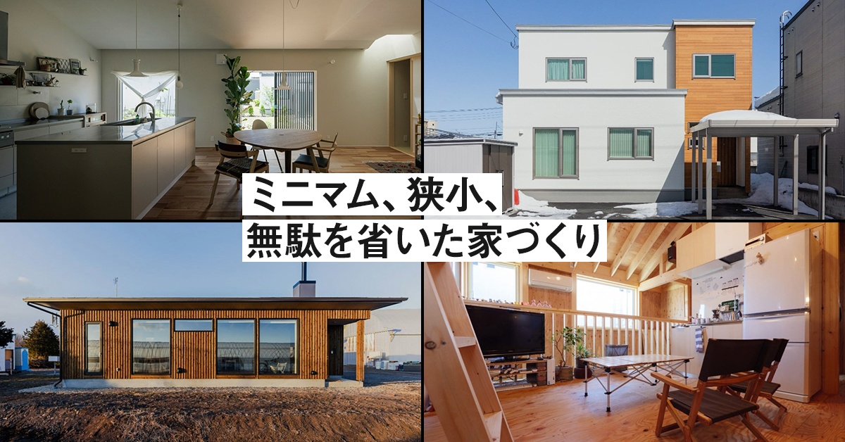 小さな家づくり～ミニマム・狭小・無駄を省いた家5選 | いえズーム