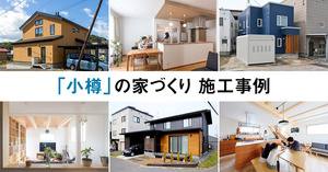 「小樽」の家づくり６選
