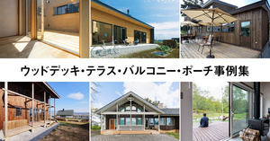 ウッドデッキ・テラス・バルコニー・ポーチ事例20選