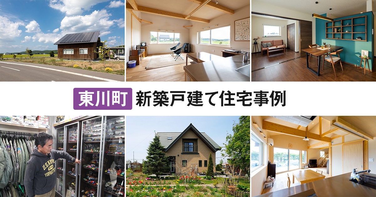 東川町】の新築戸建て住宅7選 | いえズーム（iezoom）