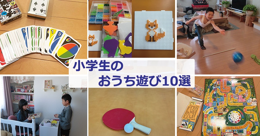 小学生のおうち遊び 10選