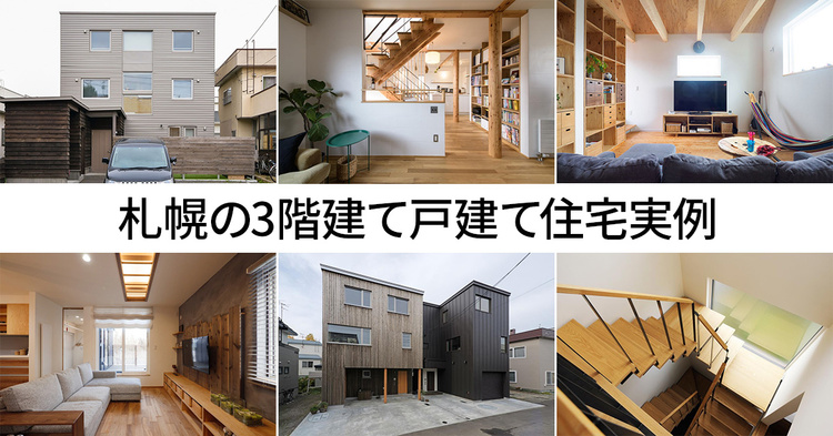 札幌の3階建て戸建て住宅実例7選