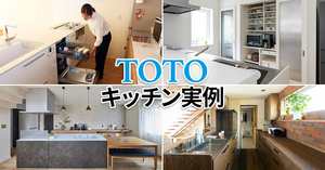 TOTOのキッチン実例5選
