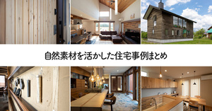 自然素材を活かした住宅30事例まとめ【2025年版】