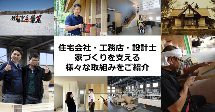 住宅会社・工務店の家づくりを支える取り組み　札幌ほか北海道