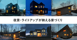 夜景・ライトアップが映える家づくり