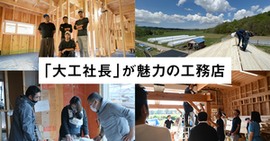「大工社長」が魅力の工務店10選