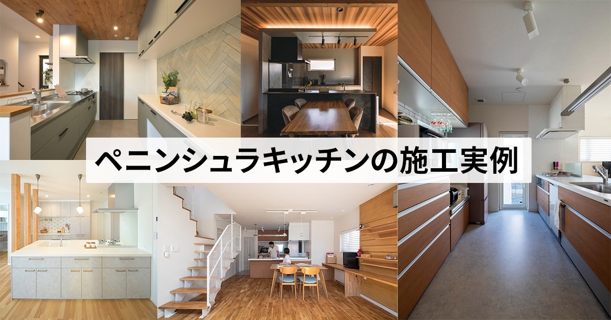 ペニンシュラキッチンの実例 5選 | いえズーム（iezoom）