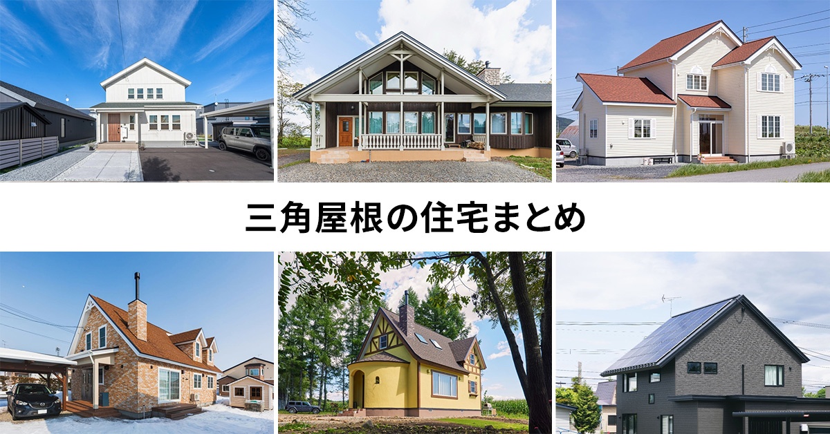 三角屋根の住宅事例 | いえズーム（iezoom）