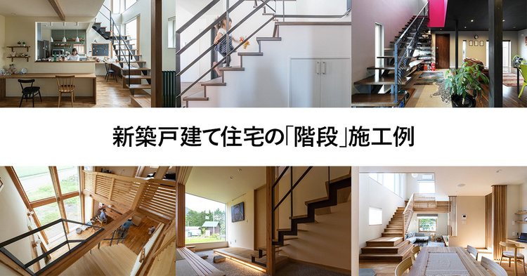新築戸建て住宅の「階段」施工例18選