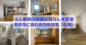 6人家族の快適な暮らしを提案・意匠性に富む高性能住宅【札幌】