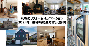 札幌でリフォーム・リノベーション　住宅補助金も詳しく解説